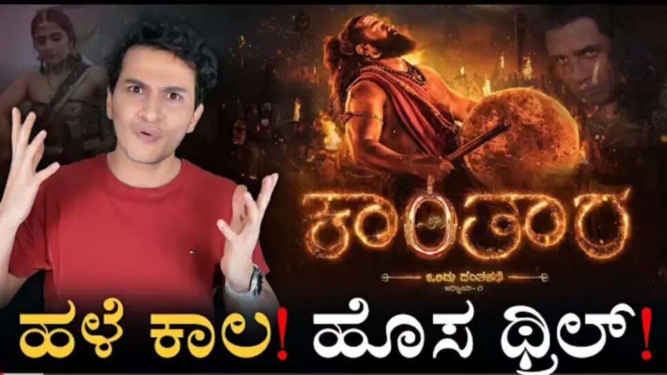 ಕಾಂತಾರ ಸಿನಿಮಾದ ಟ್ರೈಲರ್