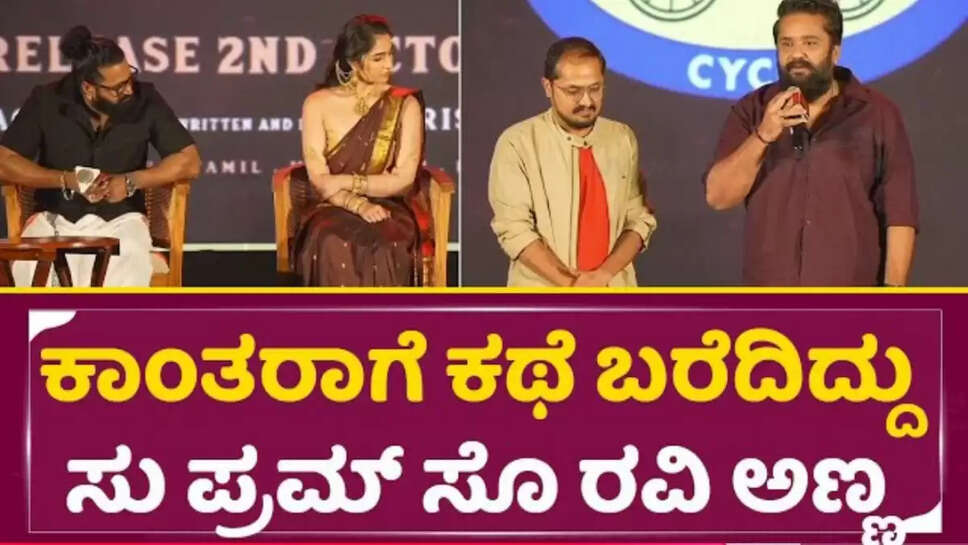 ಕಾಂತಾರ ಸಿನಿಮಾಗೆ ಕಥೆ ಬರೆದಿದ್ದು ಶೂ ಫ್ರಮ್ ಸೊ ರವಿ